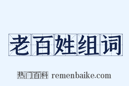 老百姓组词是什么意思的图片